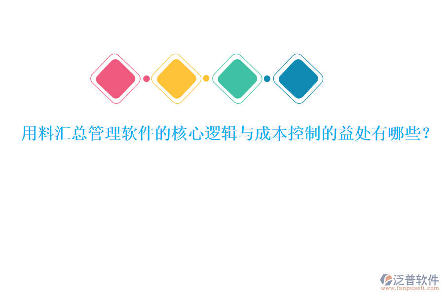 用料匯總管理軟件的核心邏輯與成本控制的益處有哪些？