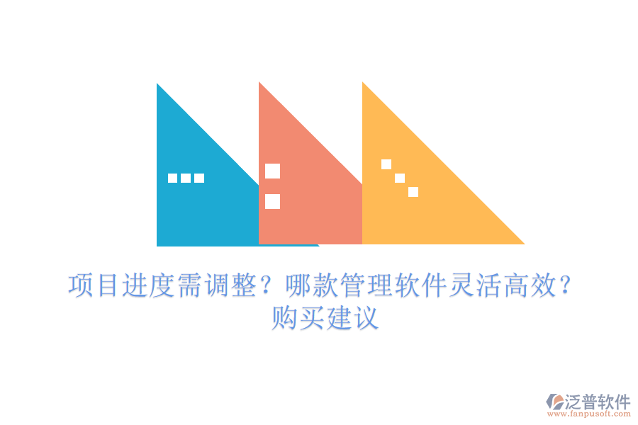 項(xiàng)目進(jìn)度需調(diào)整？哪款管理軟件靈活高效？購(gòu)買(mǎi)建議