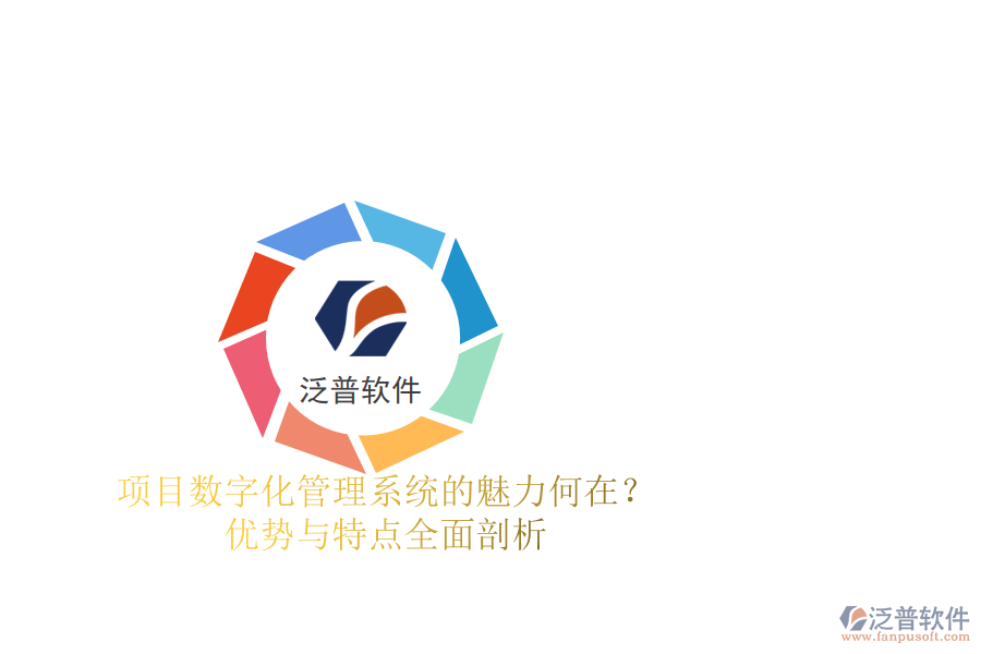 項(xiàng)目數(shù)字化管理系統(tǒng)的魅力何在？?jī)?yōu)勢(shì)與特點(diǎn)全面剖析