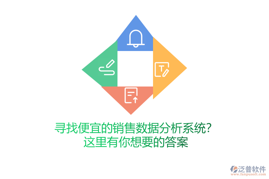 尋找便宜的銷售數(shù)據(jù)分析系統(tǒng)？這里有你想要的答案