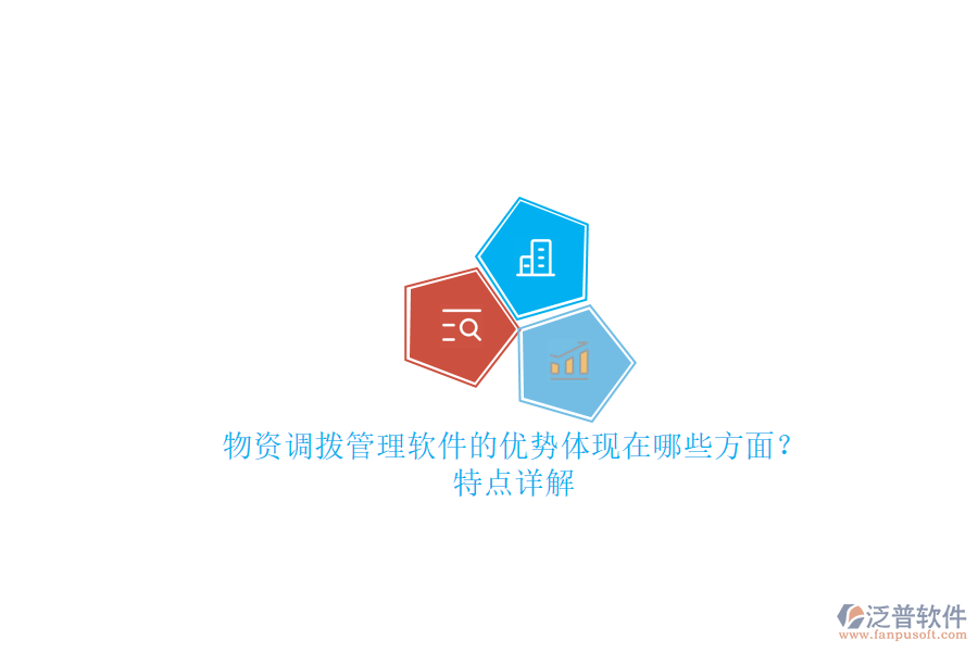 物資調(diào)撥管理軟件的優(yōu)勢體現(xiàn)在哪些方面？特點(diǎn)詳解
