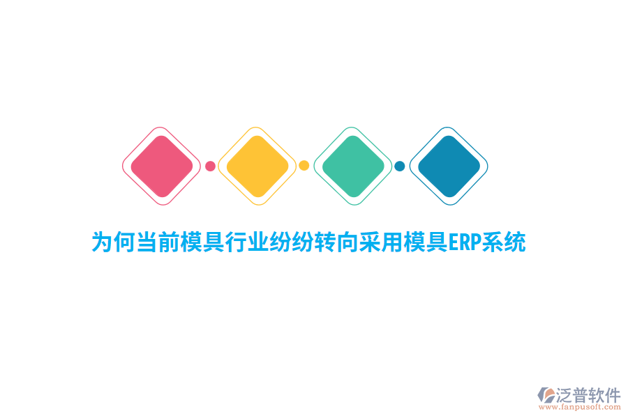 為何當(dāng)前模具行業(yè)紛紛轉(zhuǎn)向采用模具ERP系統(tǒng)？