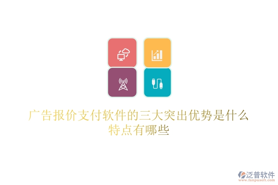 廣告報(bào)價(jià)支付軟件的三大突出優(yōu)勢(shì)是什么？特點(diǎn)有哪些？