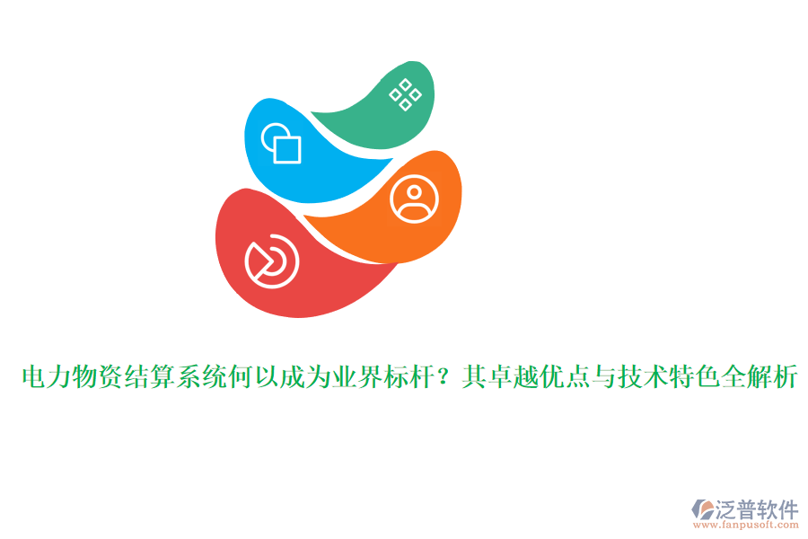 電力物資結(jié)算系統(tǒng)何以成為業(yè)界標(biāo)桿？其卓越優(yōu)點與技術(shù)特色全解析