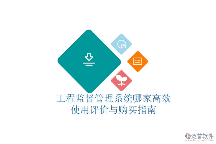 工程監(jiān)督管理系統(tǒng)哪家高效？使用評價與購買指南
