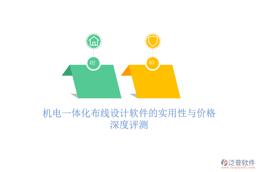 機(jī)電一體化布線設(shè)計(jì)軟件的實(shí)用性與價(jià)格，深度評(píng)測(cè)