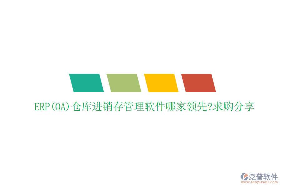 ERP(OA)倉(cāng)庫(kù)進(jìn)銷(xiāo)存管理軟件哪家領(lǐng)先?求購(gòu)分享