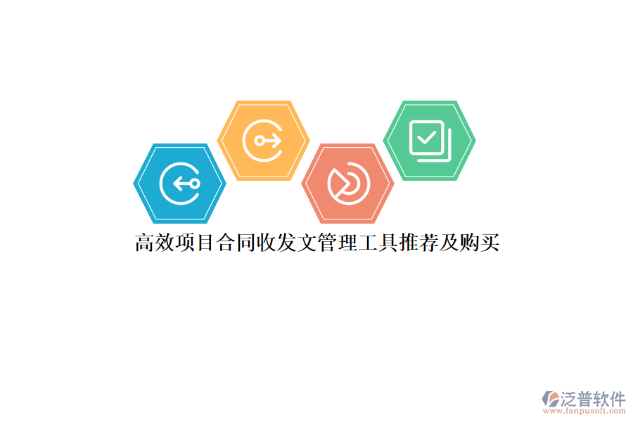 高效項(xiàng)目合同收發(fā)文管理工具推薦及購(gòu)買(mǎi)？
