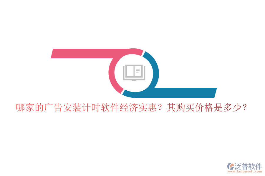 哪家的廣告安裝計時軟件經(jīng)濟(jì)實惠？其購買價格是多少？