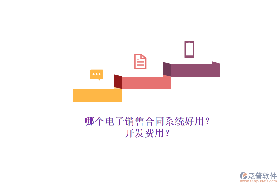 哪個電子銷售合同系統(tǒng)好用？.png