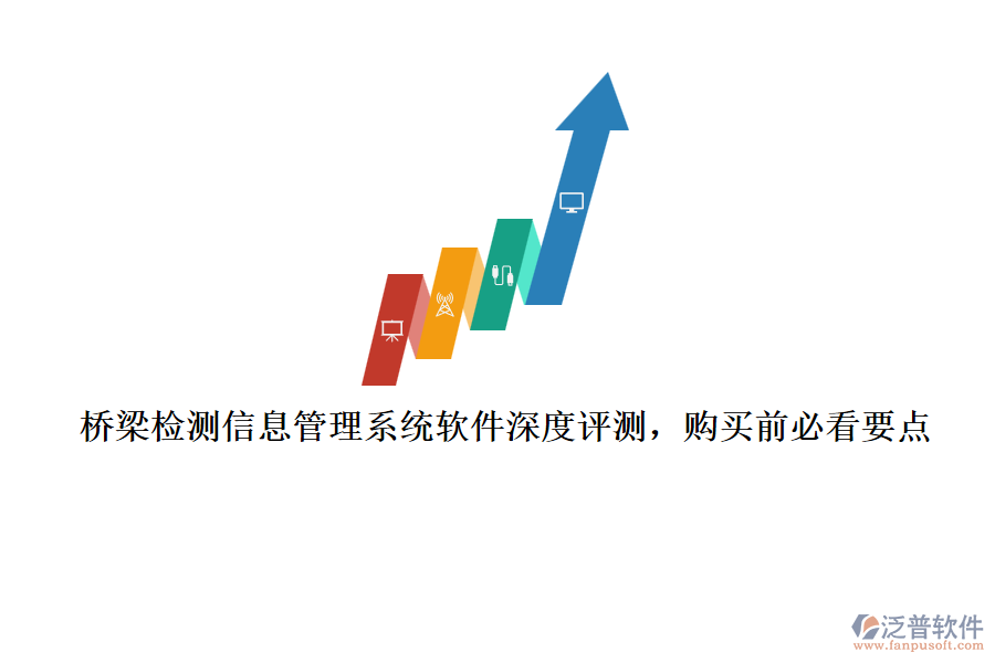 橋梁檢測信息管理系統(tǒng)軟件深度評測，購買前必看要點(diǎn)
