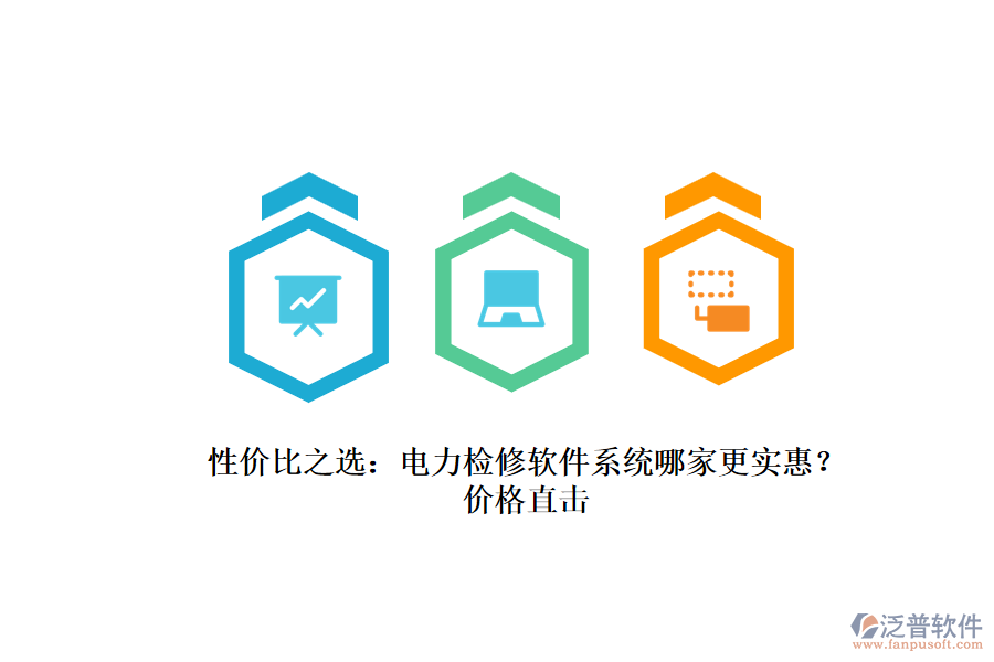 性價(jià)比之選：電力檢修軟件系統(tǒng)哪家更實(shí)惠？價(jià)格直擊