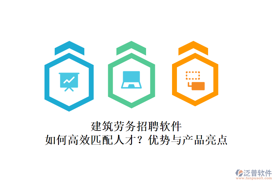 建筑勞務(wù)招聘軟件：如何高效匹配人才？?jī)?yōu)勢(shì)與產(chǎn)品亮點(diǎn)