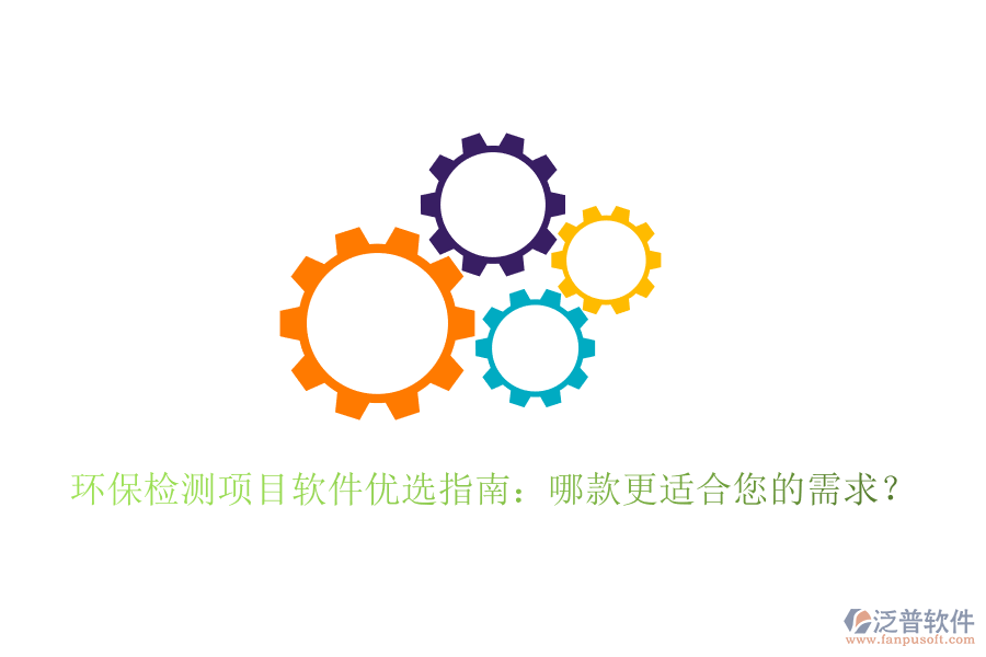 環(huán)保檢測項目軟件優(yōu)選指南：哪款更適合您的需求？