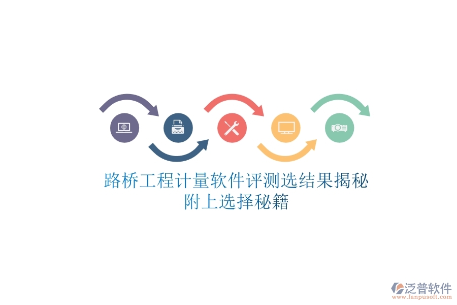 路橋工程計(jì)量軟件評(píng)測(cè)選結(jié)果揭秘，附上選擇秘籍