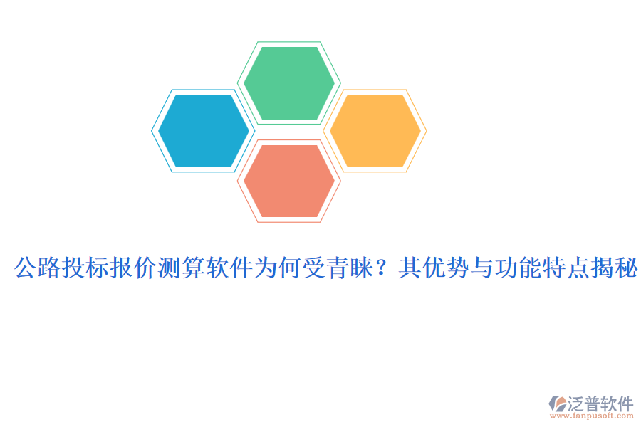 公路投標(biāo)報(bào)價(jià)測(cè)算軟件為何受青睞？其優(yōu)勢(shì)與功能特點(diǎn)揭秘
