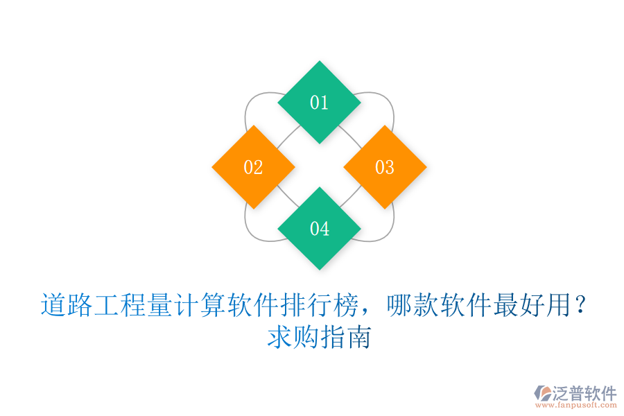 道路工程量計(jì)算軟件排行榜，哪款軟件最好用？求購指南