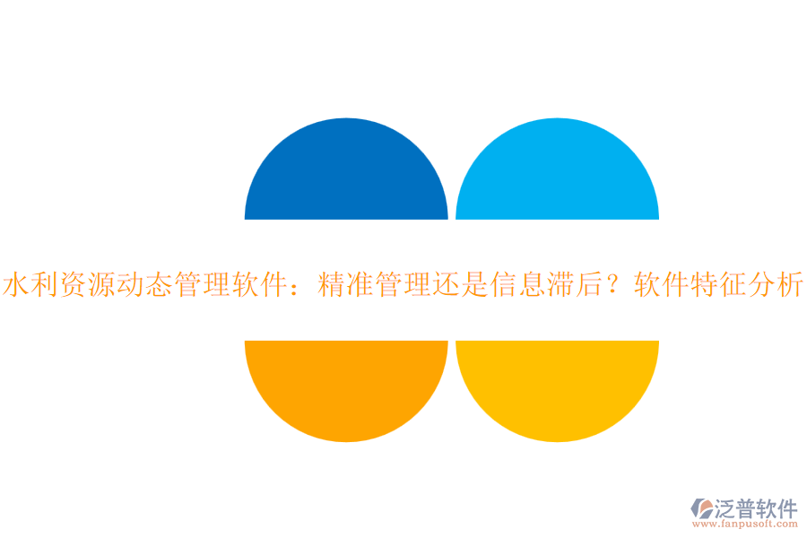 水利資源動態(tài)管理軟件：精準(zhǔn)管理還是信息滯后？軟件特征分析？