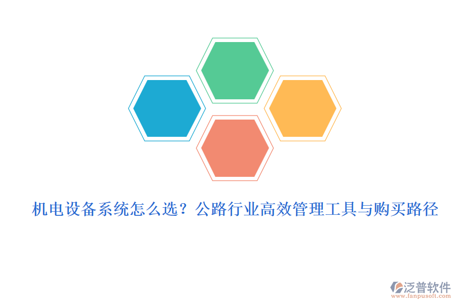 機(jī)電設(shè)備系統(tǒng)怎么選？公路行業(yè)高效管理工具與購買路徑