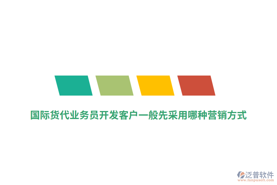 國際貨代業(yè)務(wù)員開發(fā)客戶一般先采用哪種營銷方式？