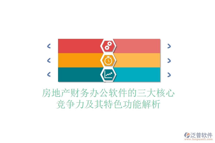 房地產(chǎn)財(cái)務(wù)辦公軟件的三大核心競(jìng)爭(zhēng)力及其特色功能解析？