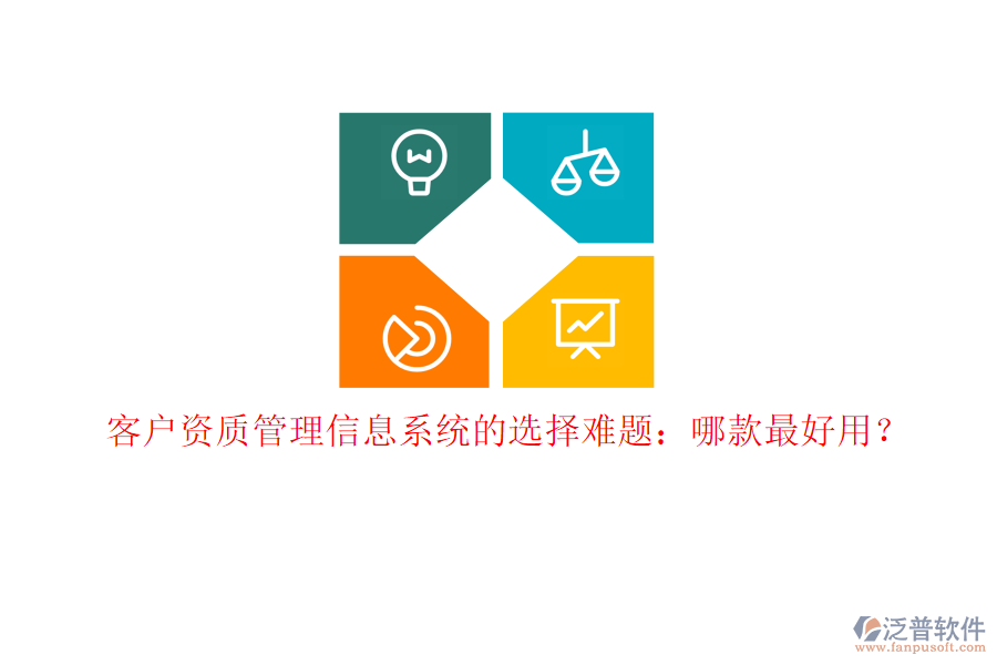客戶資質(zhì)<a href=http://digitaldepost.com/gongsi/xx/ target=_blank class=infotextkey>管理信息系統(tǒng)</a>的選擇難題：哪款最好用？
