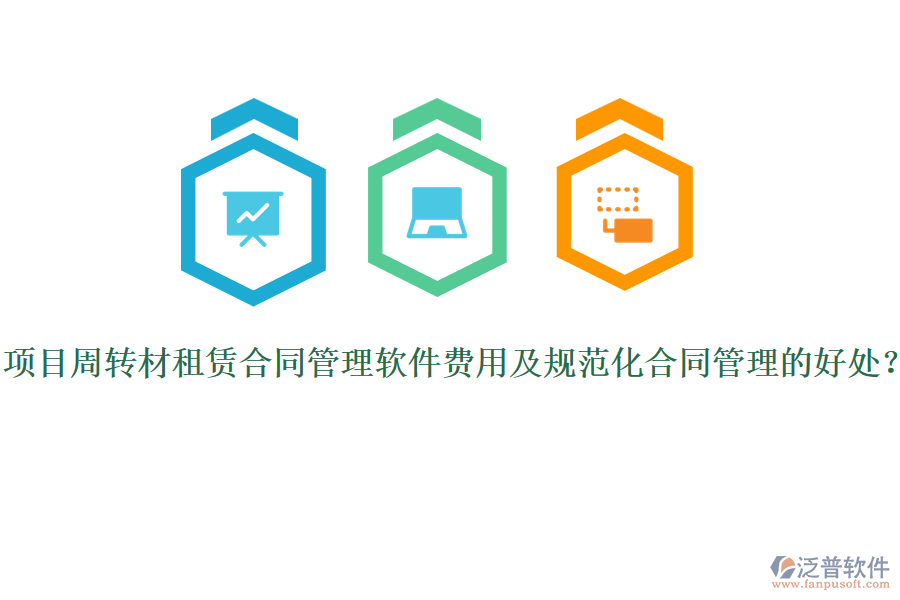 項(xiàng)目周轉(zhuǎn)材租賃合同管理軟件費(fèi)用及規(guī)范化合同管理的好處？