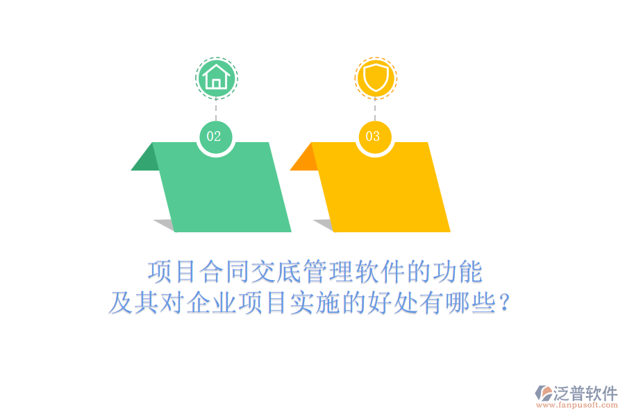 項(xiàng)目合同交底管理軟件的功能及其對(duì)企業(yè)項(xiàng)目實(shí)施的好處有哪些？