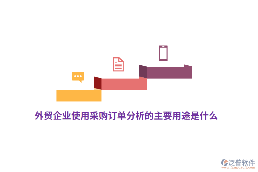 外貿(mào)企業(yè)使用采購(gòu)訂單分析的主要用途是什么？