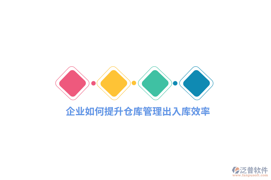 企業(yè)如何提升倉庫出入庫效率？