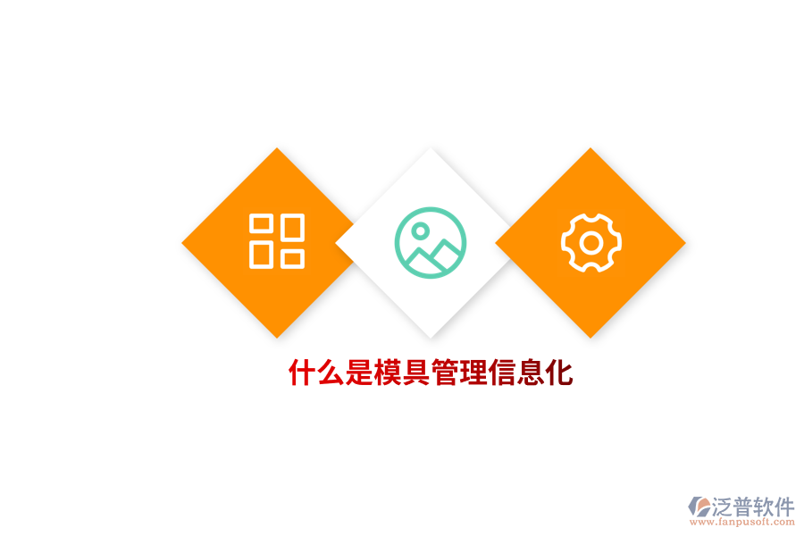 什么是模具管理信息化？