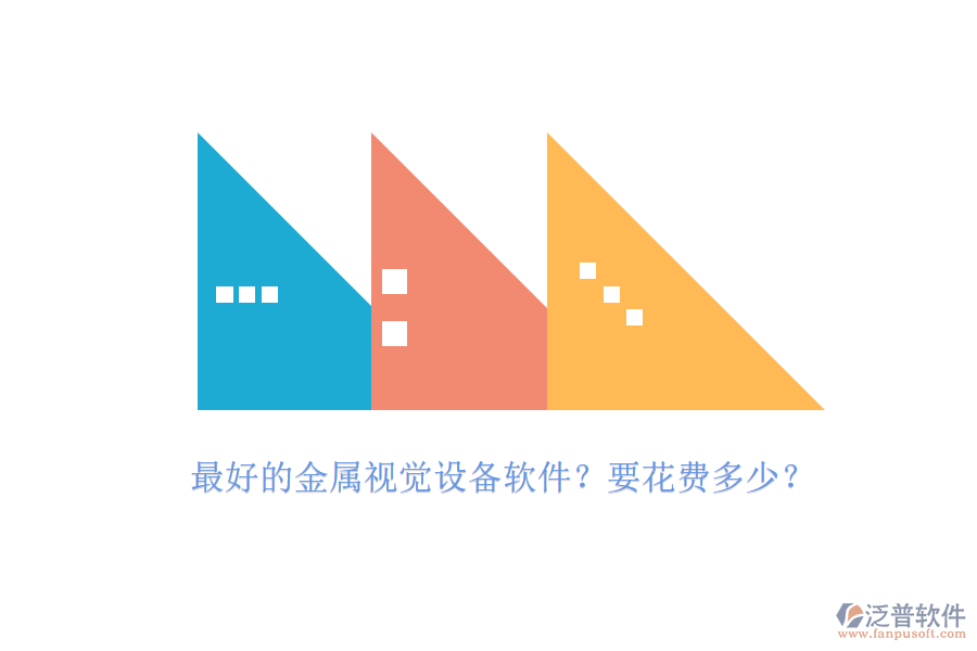 最好的金屬視覺設(shè)備軟件？要花費(fèi)多少？.png