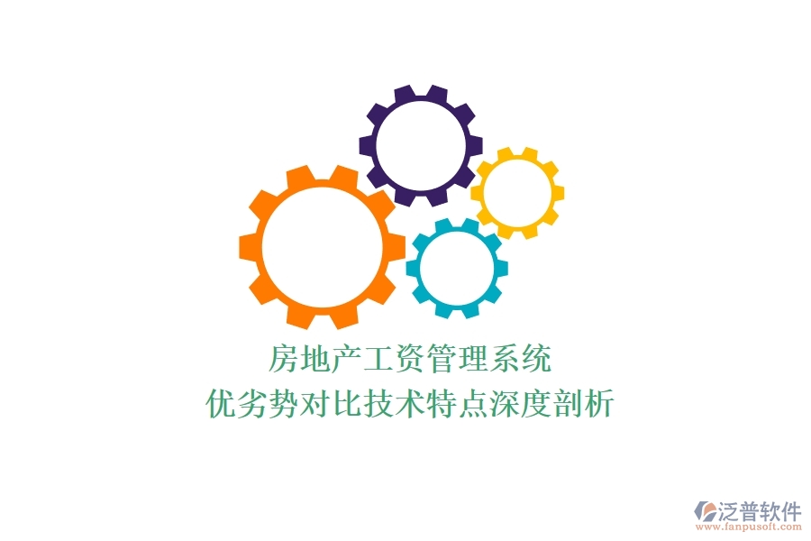 房地產(chǎn)工資管理系統(tǒng)：優(yōu)劣勢對比，技術(shù)特點(diǎn)深度剖析