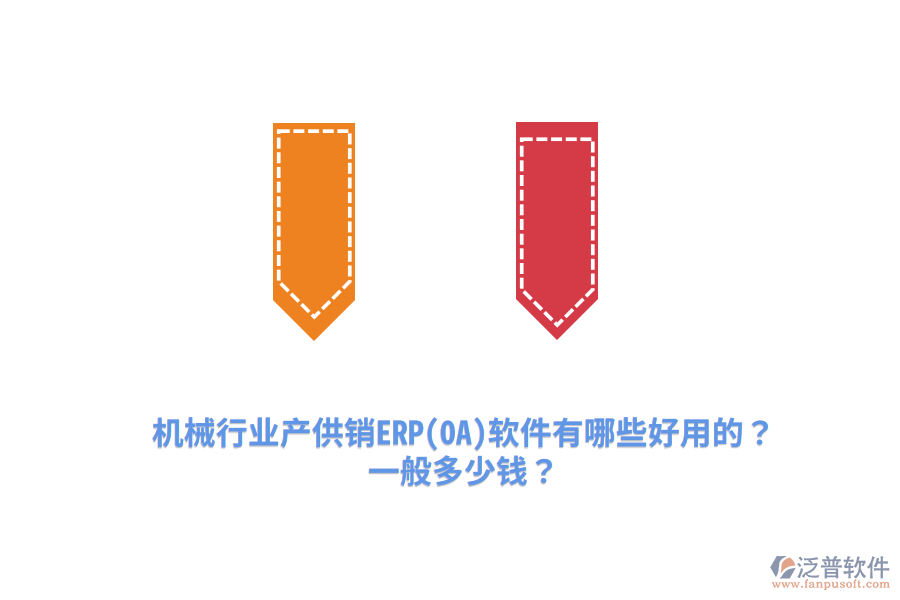 機械行業(yè)產供銷ERP(OA)軟件有哪些好用的？一般多少錢？