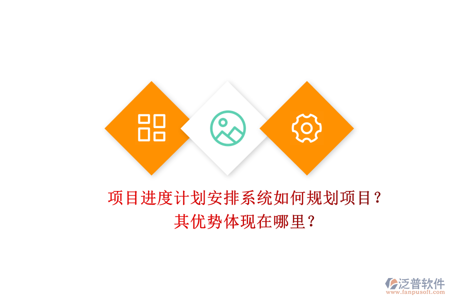 項(xiàng)目進(jìn)度計(jì)劃安排系統(tǒng)如何規(guī)劃項(xiàng)目？其優(yōu)勢(shì)體現(xiàn)在哪里？