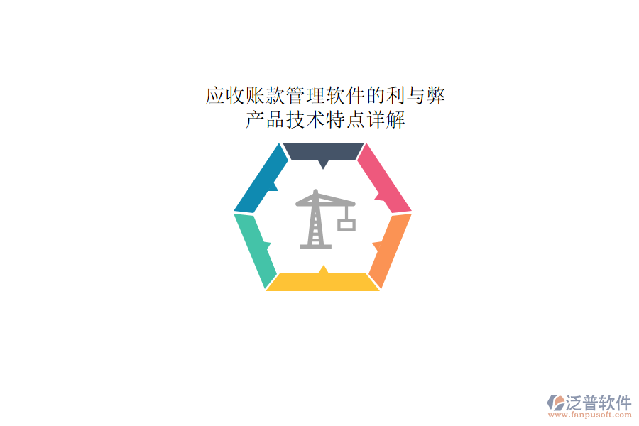 應(yīng)收賬款管理軟件的利與弊，產(chǎn)品技術(shù)特點(diǎn)詳解