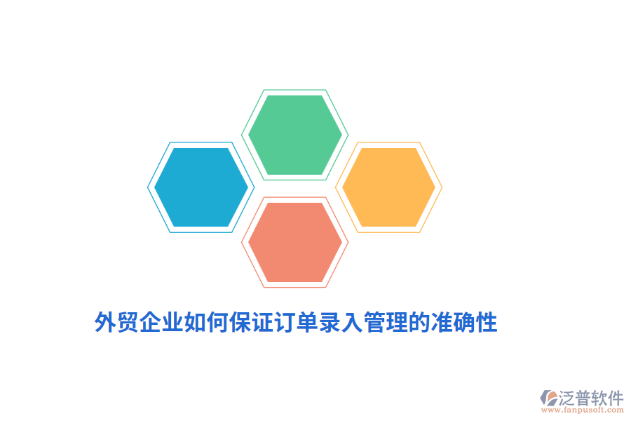 外貿(mào)企業(yè)如何保證訂單錄入管理的準(zhǔn)確性？