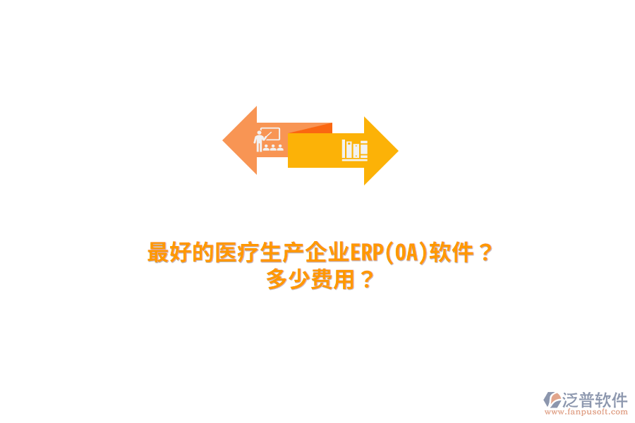 最好的醫(yī)療生產(chǎn)企業(yè)ERP(OA)軟件？多少費用？