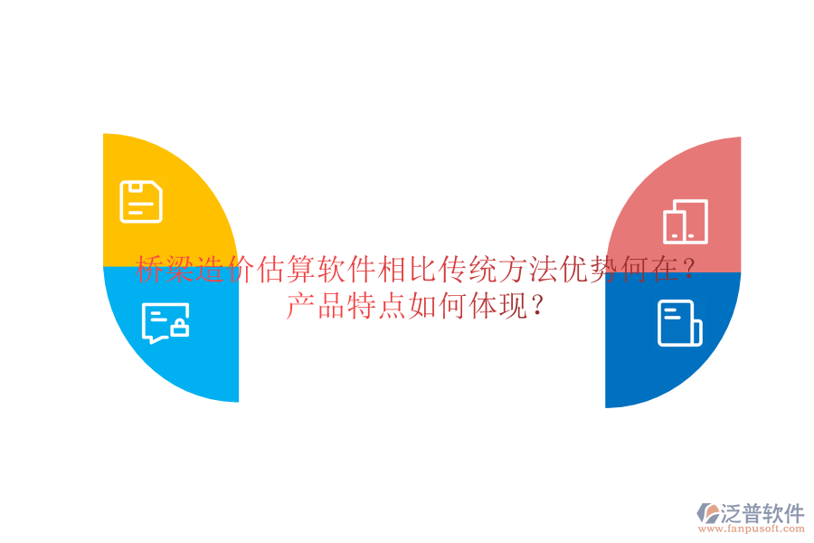 橋梁造價(jià)估算軟件：相比傳統(tǒng)方法，優(yōu)勢(shì)何在？產(chǎn)品特點(diǎn)如何體現(xiàn)？