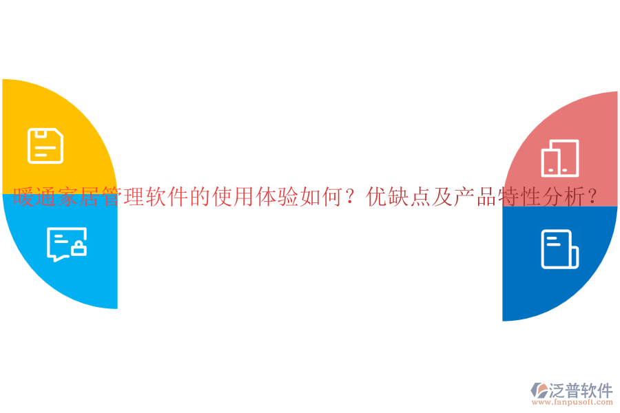 暖通家居管理軟件的使用體驗(yàn)如何？?jī)?yōu)缺點(diǎn)及產(chǎn)品特性分析？