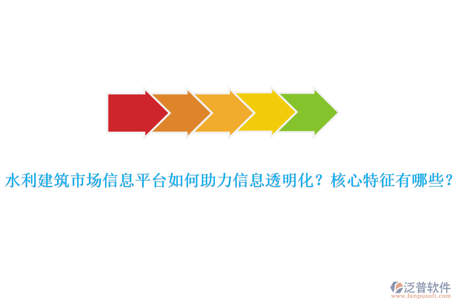 水利建筑市場(chǎng)信息平臺(tái)如何助力信息透明化？核心特征有哪些？