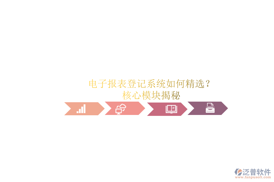電子報(bào)表登記系統(tǒng)如何精選？.png