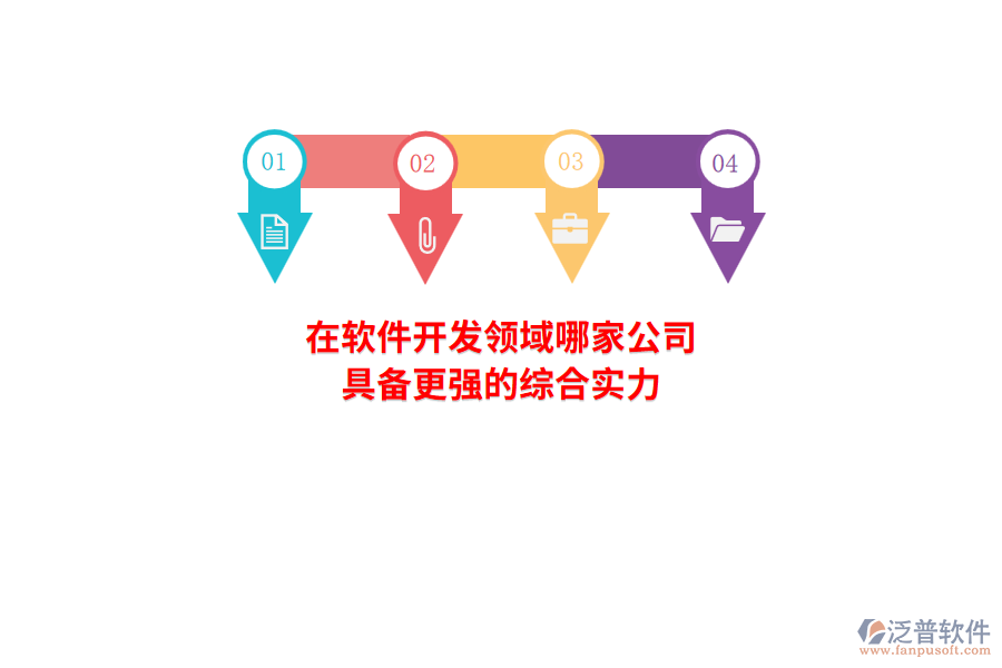 在軟件開發(fā)領(lǐng)域，哪家公司具備更強(qiáng)的綜合實(shí)力？