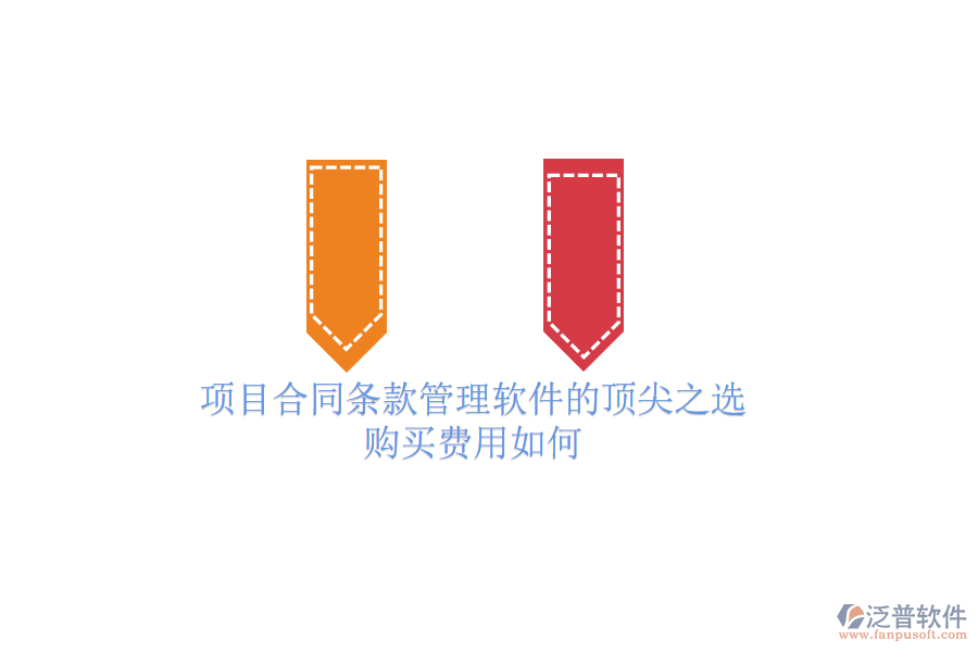 項(xiàng)目合同條款管理軟件的頂尖之選？購(gòu)買(mǎi)費(fèi)用如何？