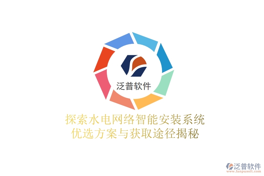 探索水電網(wǎng)絡(luò)智能安裝系統(tǒng)，優(yōu)選方案與獲取途徑揭秘