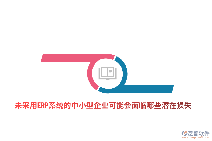 未采用ERP系統(tǒng)的中小型企業(yè)可能會(huì)面臨哪些潛在損失？
