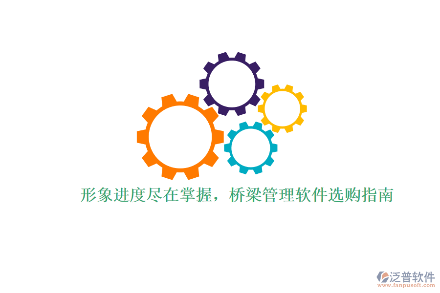 形象進度盡在掌握，橋梁管理軟件選購指南