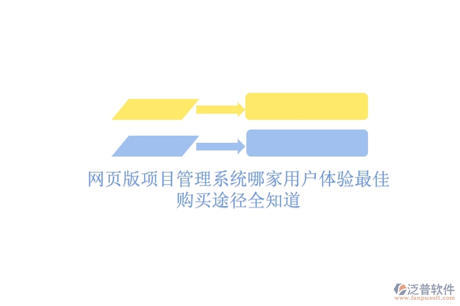 網(wǎng)頁(yè)版項(xiàng)目管理系統(tǒng)哪家用戶體驗(yàn)最佳？購(gòu)買途徑全知道