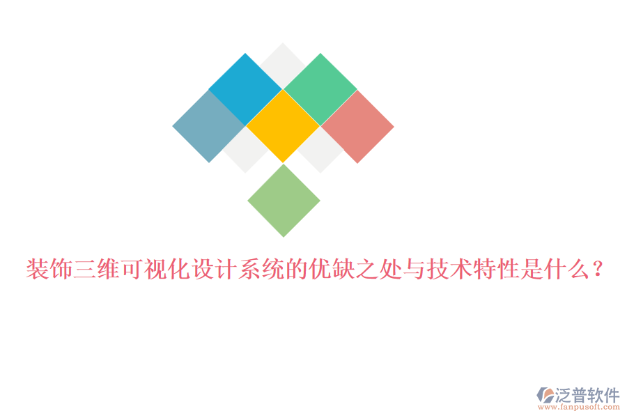 裝飾三維可視化設(shè)計(jì)系統(tǒng)的優(yōu)缺之處與技術(shù)特性是什么？