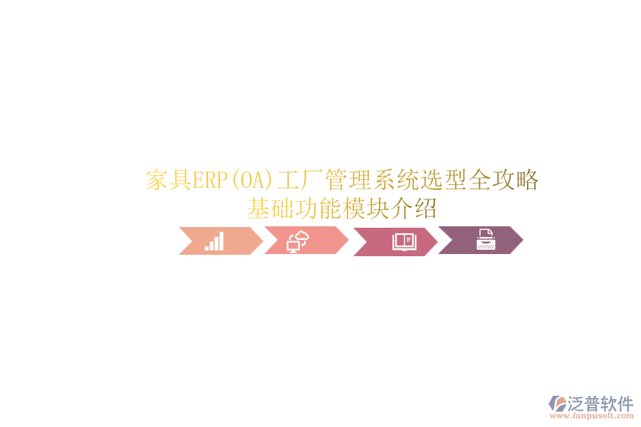 家具ERP(OA)工廠管理系統(tǒng)選型全攻略：基礎功能模塊介紹